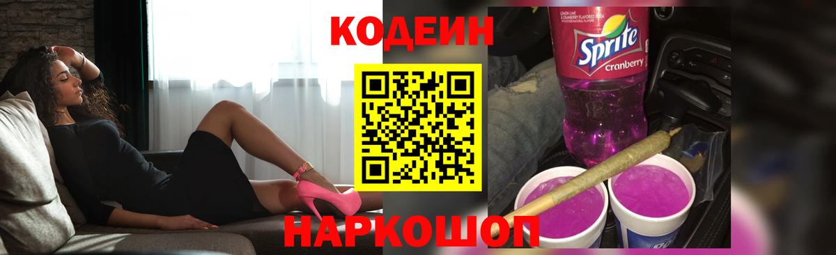 Codein напиток Lean (лин)  Вход с VPN  Тамбов 